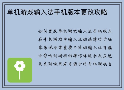 单机游戏输入法手机版本更改攻略