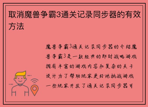 取消魔兽争霸3通关记录同步器的有效方法