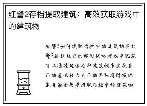 红警2存档提取建筑：高效获取游戏中的建筑物