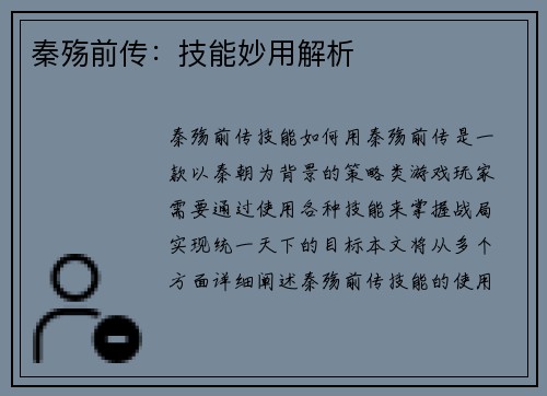 秦殇前传：技能妙用解析
