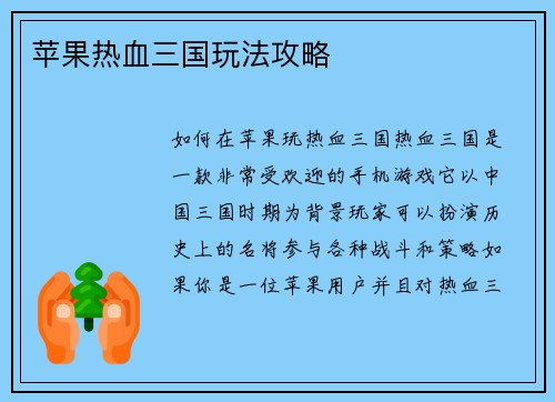 苹果热血三国玩法攻略